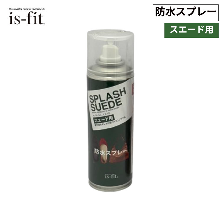 28日エントリーでポイント5倍 is-fit　スプラッシュ　スエード　180ml 　スエード用　防水 ...