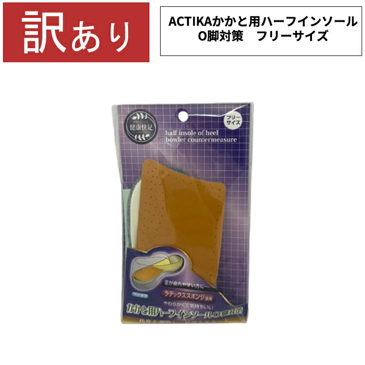 20日エントリー&楽天カード決済でポイント8倍 ［ゆうパケット］［訳あり］ACTIKA　かかと用ハーフイン..