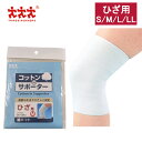 お買いものマラソン開催中 スリーランナー コットンサポーター 綿ニット ひざ用 保護 固定用 メディカル スポーツ 打ち身 関節痛 サポーター