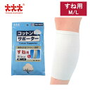 お買いものマラソン開催中 スリーランナー コットンサポーター 綿ニット すね用 ふくらはぎ用 保護 固定用 メディカル スポーツ 打ち身 関節痛 サポーター