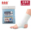 お買いものマラソン開催中 スリーランナー コットンサポーター 綿ニット 足首用 保護 固定用 メディカル スポーツ 打ち身 関節痛 サポーター