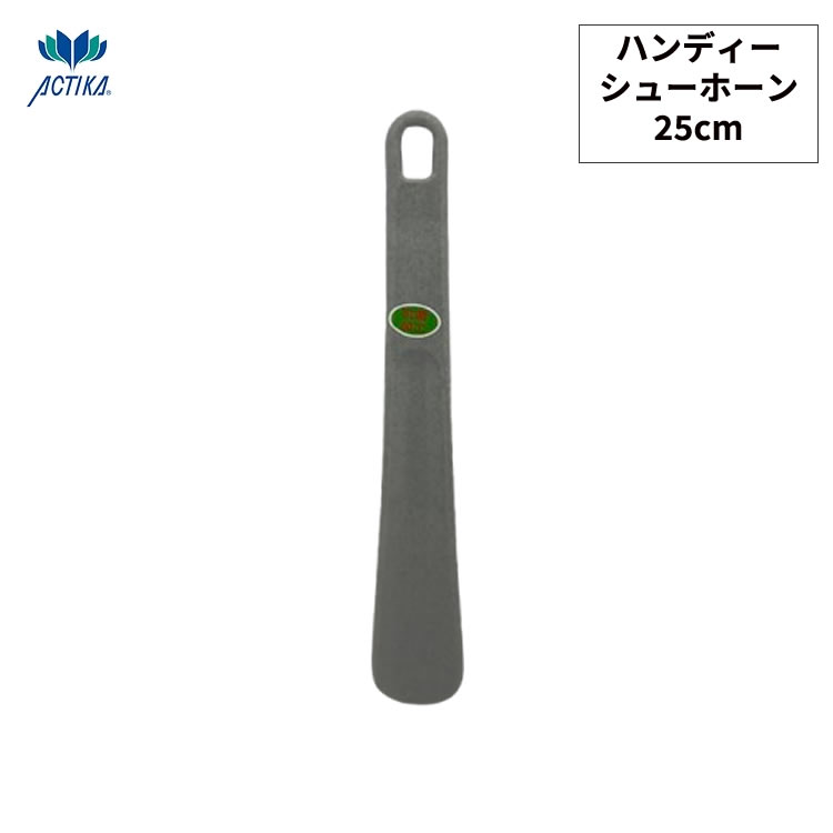 ［ゆうパケット］ACTIKA　抗菌ハンディシューホーン　グレー　靴べら　ハンディシューホーン　ミニ　携..