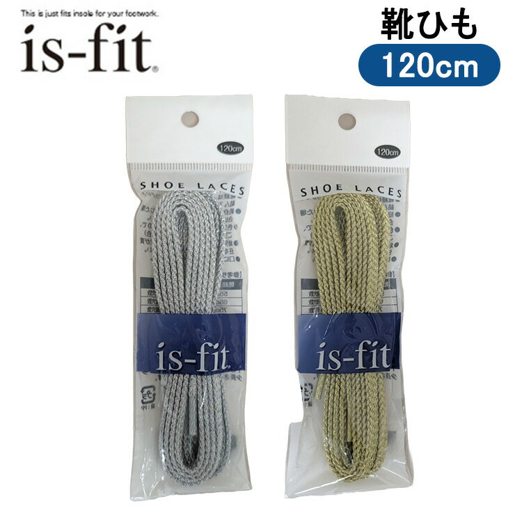 28日エントリーでポイント5倍 is fit 靴ひも オールラメ平紐 120cm GS-1 GS-2 シューレース 靴用品 メ..
