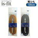 20日限定エントリー&楽天カード決済ポイント8倍 is fit 靴ひも アウトドア紐 丸紐 120cm IN-1 IN-2 シューレース 靴用品 メンテナンス アウトドア 登山 ワークブーツ 紐 モリトジャパン 日本製