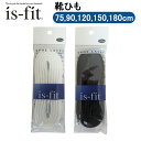 20日限定エントリー&楽天カード決済ポイント8倍 is-fit シューレース靴紐 丸 75cm 90cm 120cm 150cm 180cm シューレース 靴用品 メンテナンス 綿100% 紐 モリトジャパン 日本製