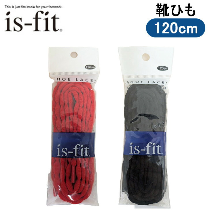 28日エントリーでポイント5倍 is-fit シューレース ノッティ 120cm ブラック レッド シューレース 靴ひ..