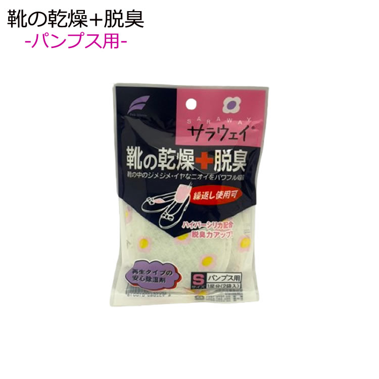 28日エントリーでポイント5倍 ［ゆうパケット］サラウェイ（パンプス用）　靴の乾燥材　脱臭剤　シリカ..