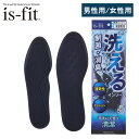15日限定ポイント8倍(要エントリー&楽天カード決済) is-fit 洗える制菌・消臭インソール 24.0~27.0cm(男性用)22.0~25.0cm(女性用)フリーサイズ 中敷き インソール 洗える ムレ防止 消臭 モリトジャパン