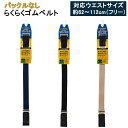 18日限定エントリーでポイント最大6倍 バックルなし らくらくゴムベルト ワーカー向け 便利グッズ ゴムベルト 簡単装着 62~112cm フリーサイズ ゴム ベルト モリトジャパン