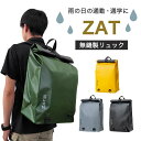 送料無料 ZAT無縫製バッグ リュック モリトジャパン 完全防水 アウトドア スポーツ 防災 キャンプ レジャー 丸洗い可能