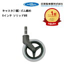 18日限定エントリーでポイント最大7倍 取り寄せ品 車いす用 キャスタ(1個) ゴム締め6インチ ソリッドM8 車いす 車イス 車椅子 車いす用品 車イス補修品 修理 前車輪 車輪 日進医療器 キャスター 正規通販代理店 車いす部品