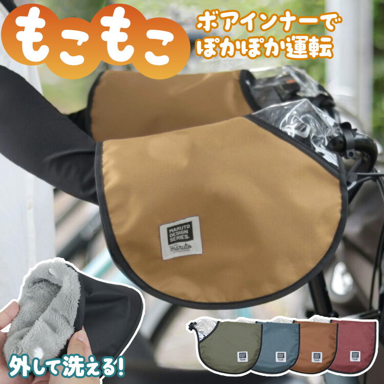 楽天イーグルス感謝祭ポイント5倍 maruto 大久保製作所 厚手で丈夫で暖かい ふわふわボア付き自転車ハンドルカバー PENTAペンタ HC-A600 おしゃれ かわいい 防寒 冬用 オールシーズン 夏用 防水 着脱可能 UVカット 寒さ対策 電動自転車 電動アシスト自転車 ママチャリ