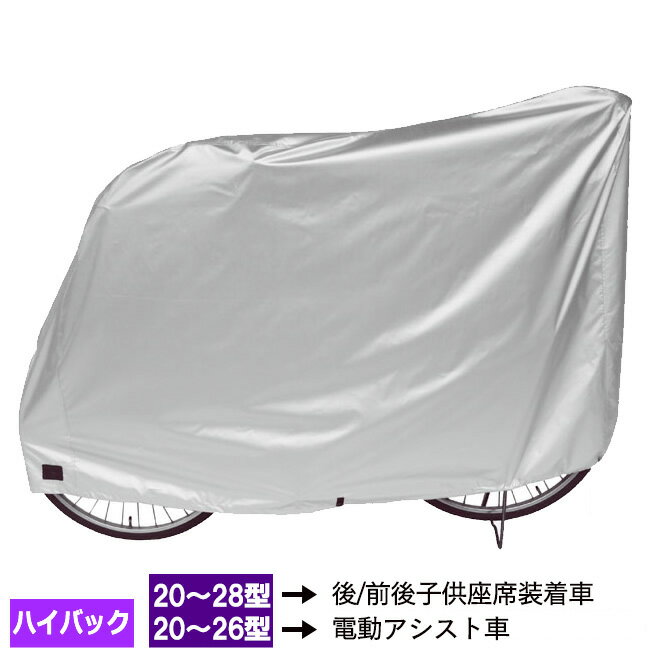 25日限定エントリー&楽天カード決済でポイント11倍 自転車カバー子供のせチャイルドシート 3人乗り自転車カバー 特大ハイバックサイクルカバー DX-5800 ...