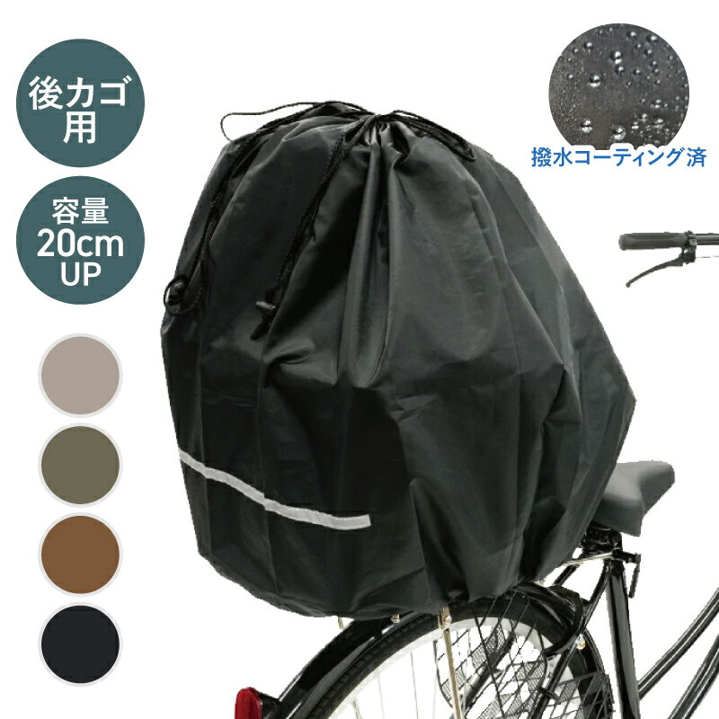2個までゆうパケット送料無料 大きい荷物も入る巾着型 キアーロ 自転車 後ろかごカバー 安全バスケットカバー後ろ用 大容量 雨の日にかぶせるだけ 防水加工 大型カゴ対応 おしゃれでかわいい新色登場