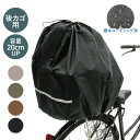 2個までゆうパケット送料無料 大きい荷物も入る巾着型 キアーロ 自転車 後ろかごカバー 安全バスケットカバー後ろ用 大容量 雨の日にかぶせるだけ 防水加工 大型カゴ対応 おしゃれでかわいい新色登場