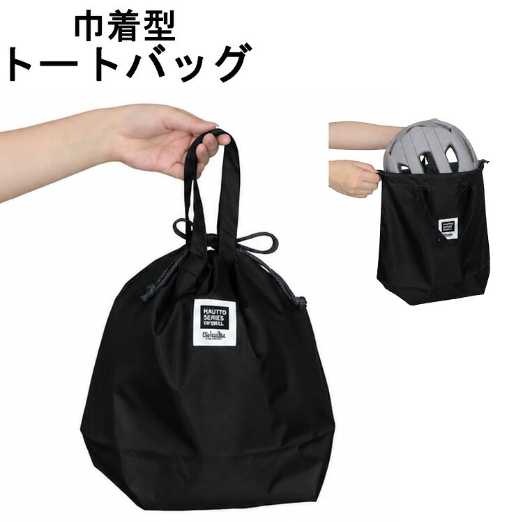 10日最大1000円クーポン+ポイント9倍※エントリー&楽天カード決済 巾着型トートバッグ　レインポンチョ　ヘルメット　…