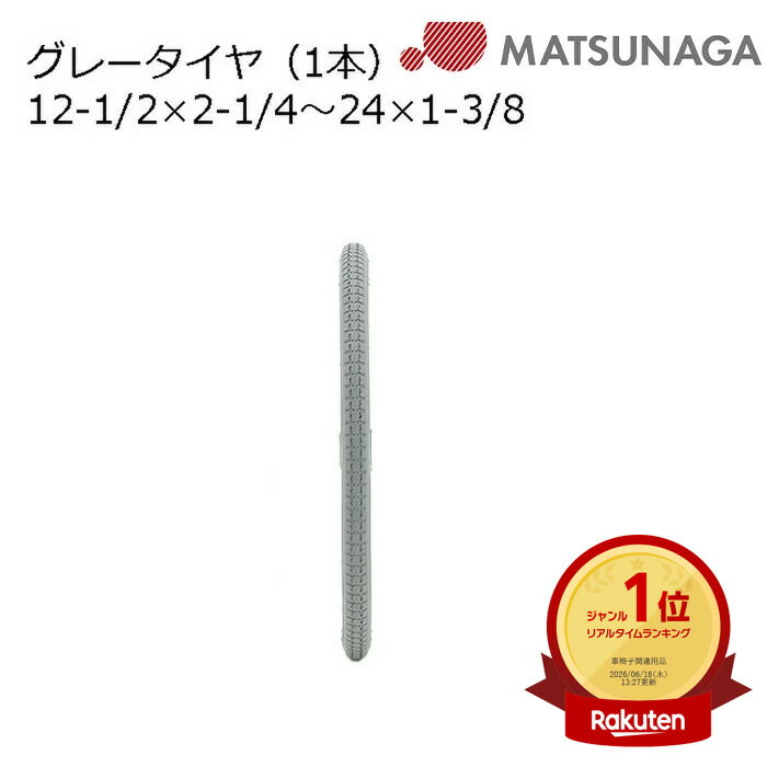 抽選で全額ポイントバック&最大2000円クーポン 車いす用 グレータイヤ(1本) 車いす 車椅子 車 ...