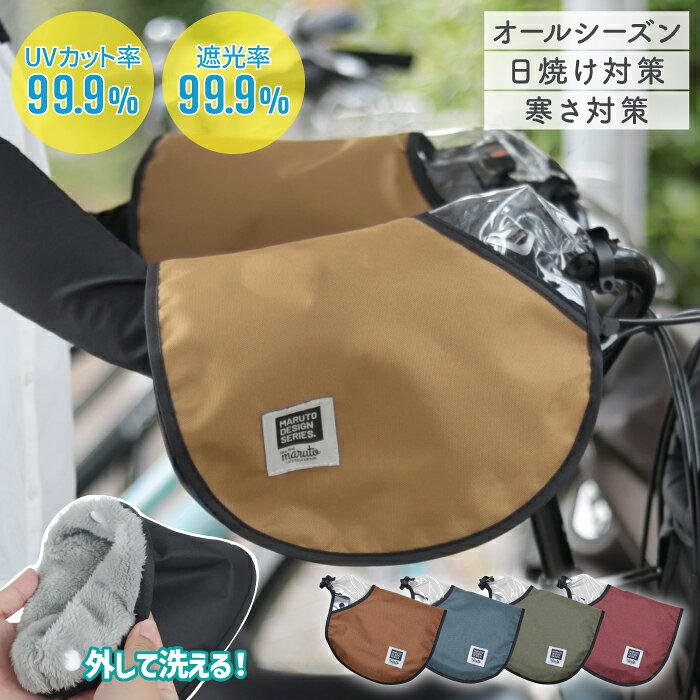 10日エントリー&楽天カード決済ポイント8倍+クーポン maruto 大久保製作所 厚手で丈夫 UVカットで日焼け防止 完全遮光 自転車ハンドルカバー PENTAペンタ HC-A600 おしゃれ かわいい 防寒 冬用 オールシーズン 夏用 防水 UVカット 寒さ対策 電動自転車 電動アシスト自転車