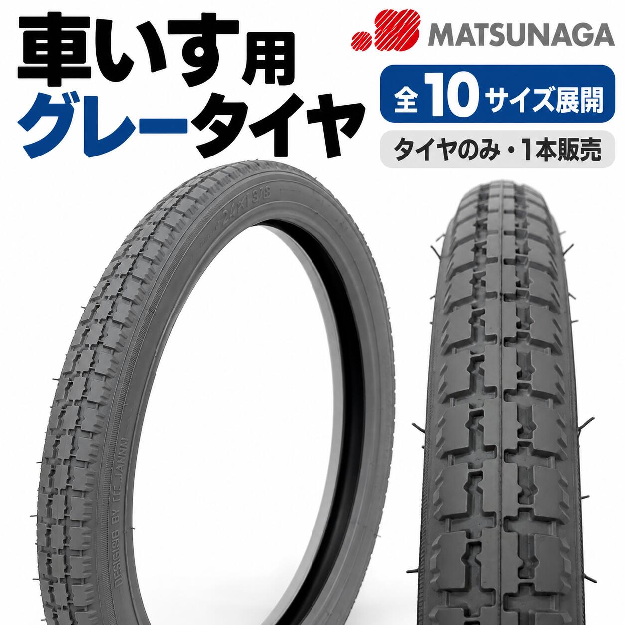 20日エントリー＆楽天カード決済ポイント8倍+クーポン 松永製作所 車いす用 グレータイヤ 1本 交換用 車椅子タイヤ 車イス タイヤ交換 修理 補修部品 12インチ 14インチ 16インチ 18インチ 20インチ 22インチ 24インチ 全10サイズ 車いす用品 ※タイヤのみ