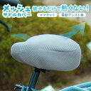 1日限定エントリーでポイント7倍 maruto 大久保製作所 サドルが熱くならない 自転車用サマーメッシュサドルカバー ワンカラー SC-RM01 真夏の炎天下...
