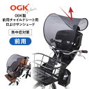 エントリー&楽天カード決済ポイント10倍&100円クーポン OGK技研 自転車 チャイルドシート用 サンシェード UV-012F フロント 前用 日除け 日よけ...