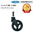 車いす用 キャスタ(1個) ゴム締め 5インチ クッション 車いす補修品 車椅子補修品 車イス補修品 正規通販代理店 車いす部品