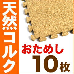 2/18(木)はエントリーでポイント最大5倍 送料無料★最高級品質!コルクランドのコルクマット 10枚お試しセットやわらかくて滑りにくいので赤ちゃんにも安心 安全 防カビ 防ダニ 掃除も簡単 天然コルクCORKLAND テラオ コルクジョイントマット