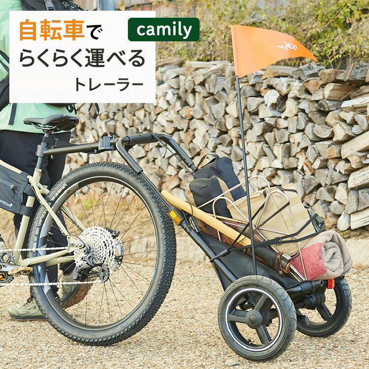 6/4からのセール対象商品 送料無料 OGK技研 Camily キャミリー サイクルトレーラー CT-001 荷台 リアカー 自転車牽引 キャリーカート 保育園 送迎 アウトドア キャンプ