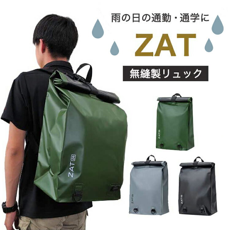 全商品ポイント10倍 送料無料 ZAT無縫製バッグ リュック