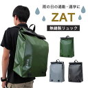 送料無料 ZAT無縫製バッグ リュック モリトジャパン 完全防水 アウトドア スポーツ 防災 キャンプ レジャー 丸洗い可能