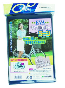 自転車用EVAサイクルカバーラージサイズ