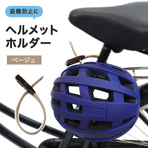 ゆうパケット送料無料 ヘルメットホルダー 自転車 ヘルメットロック 固定バンド SOKULOCK ソクロック ショート SL-02BG ベージュ 川住製作所 ダイヤルロック式 盗難防止