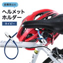 ゆうパケット送料無料 ヘルメットホルダー 自転車 ヘルメットロック 固定バンド SOKULOCK ソ ...