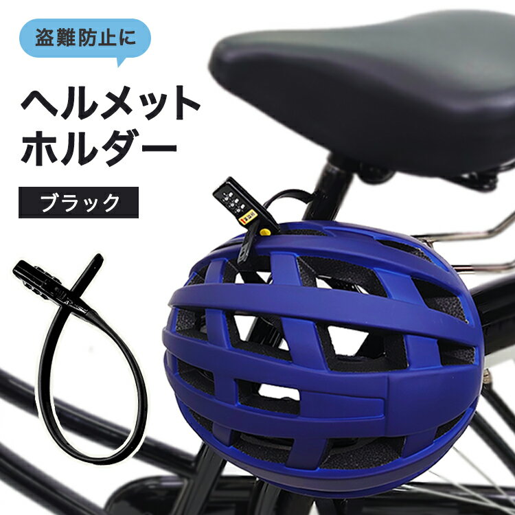 【自転車用ヘルメット入れ】盗難防止しながら置いておきたい！おすすめを教えて！