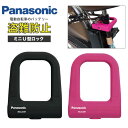 パナソニック(Panasonic) ミニU型ロック [ブラック] シリコンカバー Wディンプルキー NSAJ087-B 電動自転車バッテリーロック 充電器盗難対策 シリコンカバー U字ロック 電動アシスト自転車 バッテリー盗難防止 2