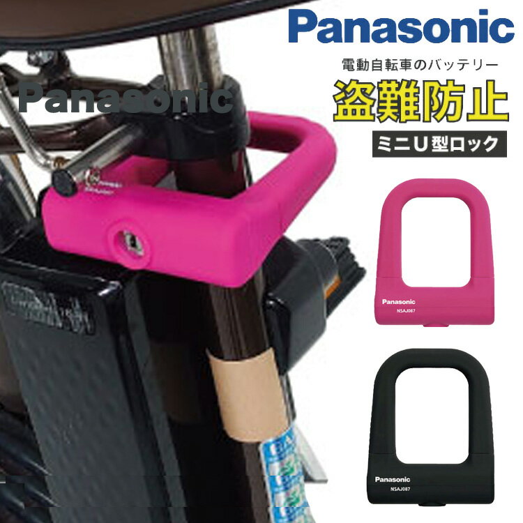 パナソニック(Panasonic) ミニU型ロック [ブラック] シリコンカバー Wディンプルキー NSAJ087-B 電動自転車バッテリーロック 充電器盗難対策 シリコンカバー U字ロック 電動アシスト自転車 バッテリー盗難防止