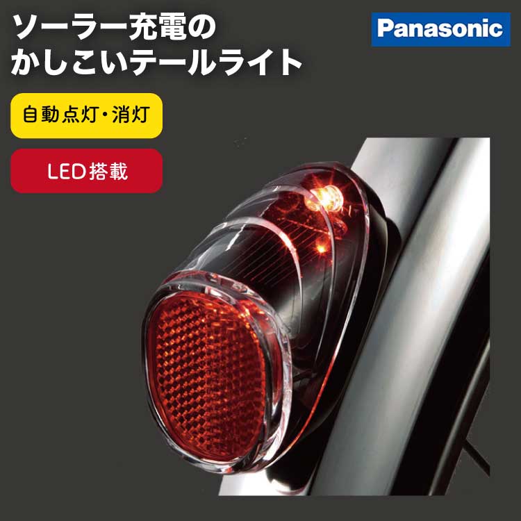 全商品ポイント5倍 送料無料自動点灯 自転車テールライト ソーラーオートテール2 NSKR604 Pansonic（パナソニック） LED自転車ライト ソーラー充電 後泥除け取付式