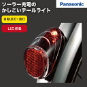 送料無料自動点灯 自転車テールライト ソーラーオートテール2 NSKR604 Pansonic（パナソニック） LED自転車ライト ソーラー充電 後泥除け取付式