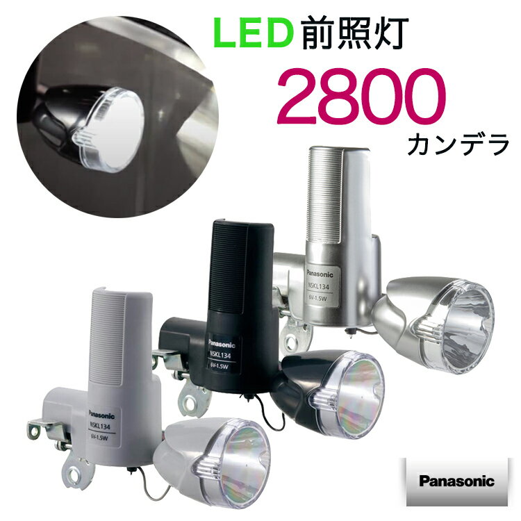 【パナソニック純正品】LED発電ランプ NSKL134 （チタン ブラック グレー） Pansonic（パナソニック） 自転車ライト 中心明るさ約2800cd（2800カンデラ）で明るい 自転車の前照灯（ライト） 低負荷ダイナモ採用