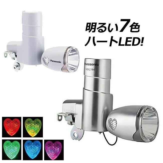 LED発電ランプ NSKL144 （チタン ホワイト） Pansonic（パナソニック） 自転車ライト 中心明るさ約1800cd（1800カンデラ）で明るい 自転車の前照灯（ライト） 7色イルミネーション