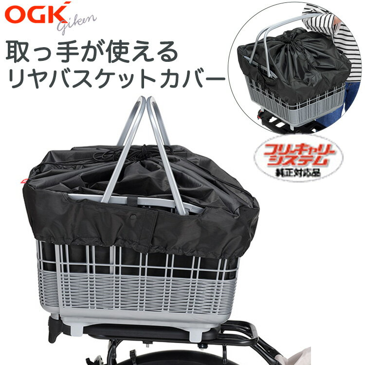 送料無料 OGK 自転車 カゴ用 取手付き バスケットカバー TN-016R フリーキャリーシステム対応 ブラック 黒