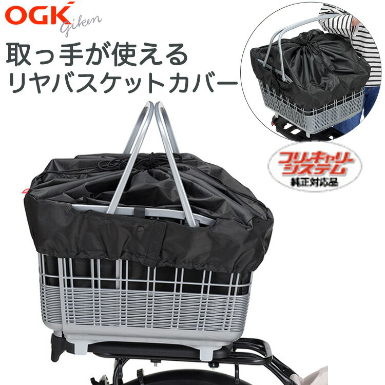 25日限定エントリー&楽天カード決済でポイント11倍 送料無料 OGK 自転車 カゴ用 取手付き バスケットカバー TN-016R フリーキャリーシステム対応 ...