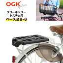 18日限定 エントリーでポイント6-8倍 OGK技研 フリーキャリーシステム用 FCベース台 B-6(B-2のリニューアル版) ブラック 日本製 自転車荷台用キャリアパーツ 荷台用部品 フリーキャリーシステム専用のリア用ベース台