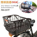 全商品ポイント5倍 送料無料 OGK技研 着脱可能 フリーキャリーシステム用スライドバスケット RB-037F 取り外し出来てそのままレジカゴとして使える自転車の後ろカゴ 自転車用リアバスケット 後ろ用自転車かご ogk ※FCベース台は別売です