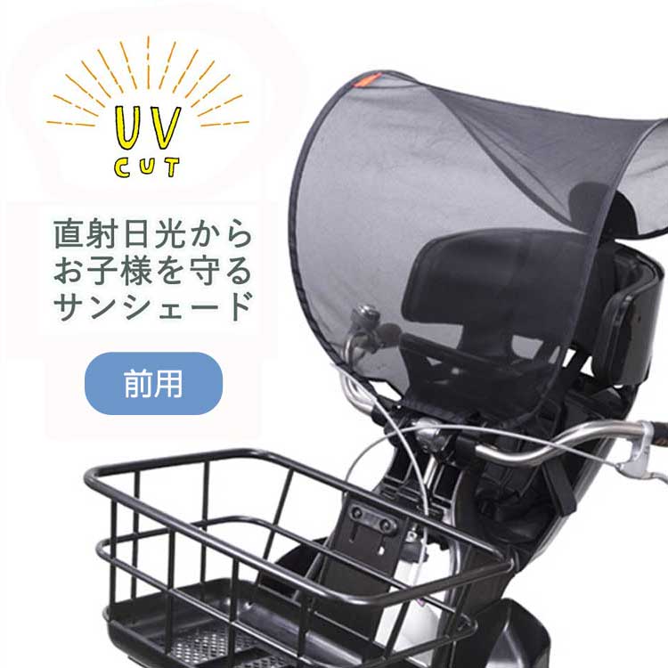送料無料OGK 自転車 チャイルドシート用 サンシェード フロント 前用 日除け 日よけ UVカット UV-012F その1