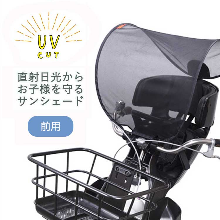 送料無料OGK 自転車 チャイルドシート用 サンシェード フロント 前用 日除け 日よけ UVカット UV-012F