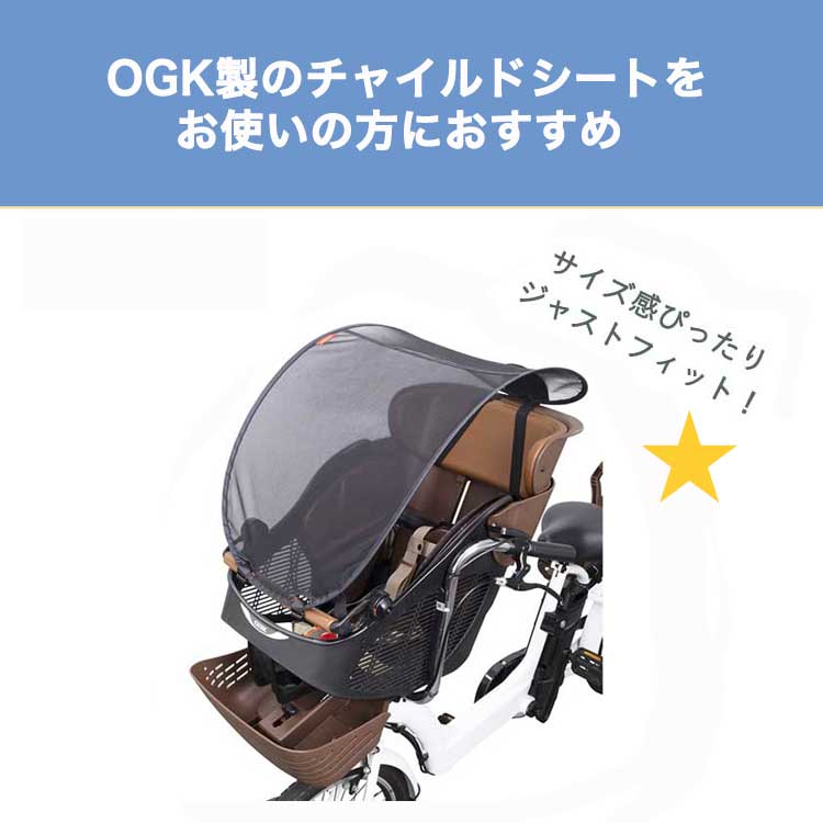 ゆうパケット送料無料]OGK 自転車 チャイルドシート用 サンシェード フロント 前用 日除け 日よけ UVカット UV-012F