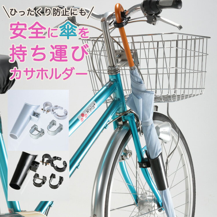 送料無料 自転車用 傘ホルダー Ver.21