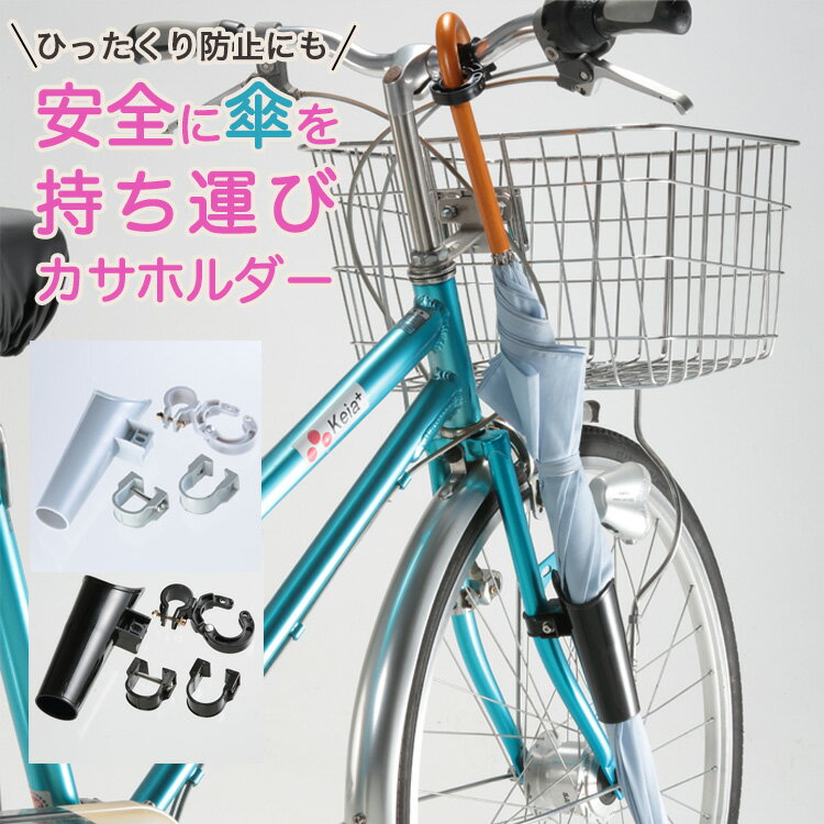 送料無料 自転車用 傘ホルダー Ver.21 KW-73 川住製作所 keia ブラック シルバー 傘立て 雨 ひったくり防止