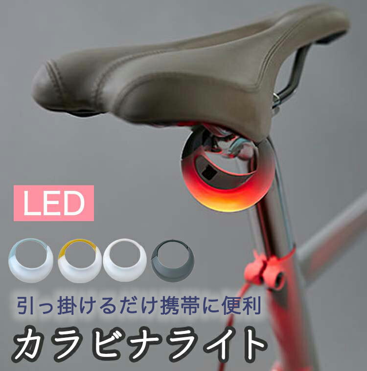 MUNI カラビナライト LED USB充電 リアライト 自転車 スポーツ MN-006
